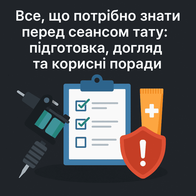 Поради перед сеансом тату — підготовка, правила догляду та рекомендації