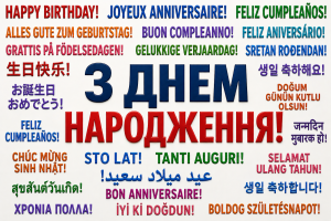 привітання з днем народження різними мовами світу – Happy Birthday, Feliz Cumpleaños, Joyeux Anniversaire, напис З Днем Народження українською