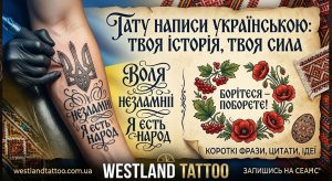 Патріотичні татуювання та ескізи українською мовою від Westland Tattoo: Тризуб, напис "Воля", калина, цитата Шевченка.