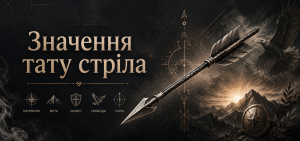 значення тату стріла