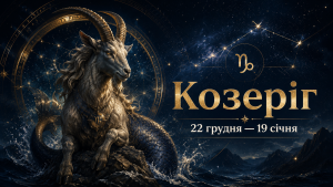 Козеріг — знак зодіаку 22 грудня — 19 січня, символ ♑ і міфологічний морський козел