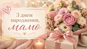 Привітання з днем народження мамі з квітами та подарунком