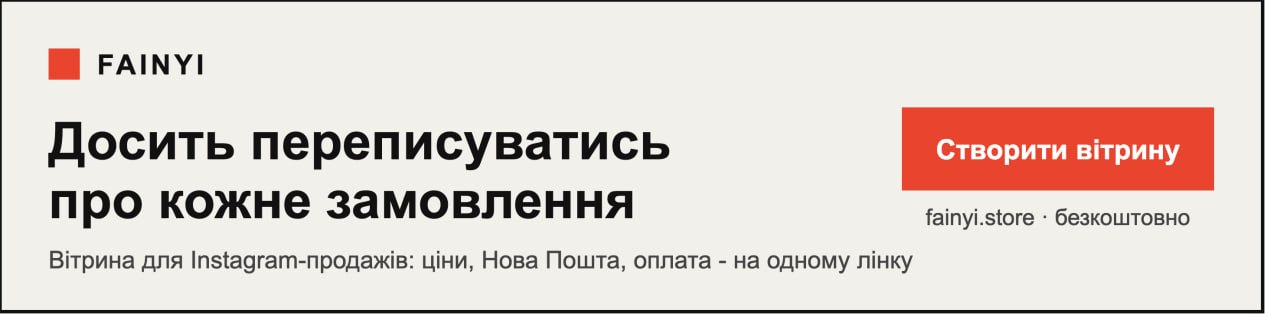 FAINYI — вітрина для Instagram-продажів